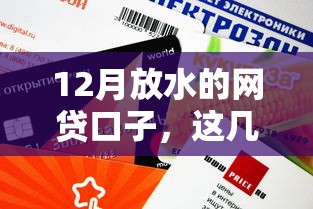 12月放水的网贷口子，这几个平台审核快、额度高？