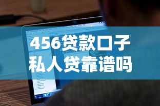 456贷款口子私人贷靠谱吗？真实用户经验分享