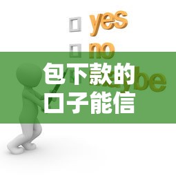 包下款的口子能信吗？这3个细节不注意可能被坑！