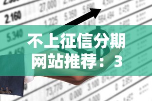 不上征信分期网站推荐：3个正规低门槛平台实测