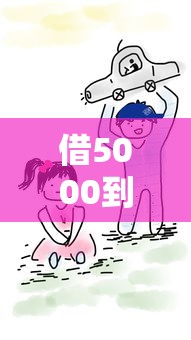 借5000到账3500七天：到账金额缩水背后的猫腻