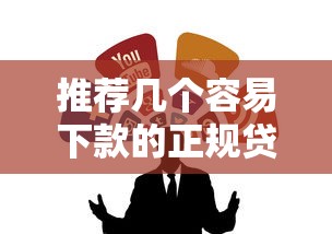 2025年微信找谁借钱呢怎么弄？公布5个2025黑户逾期百分百能下款的口子