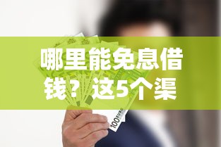 哪里能免息借钱？这5个渠道帮你省下利息钱