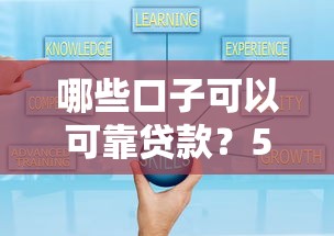 哪些口子可以可靠贷款？5个正规渠道实测对比