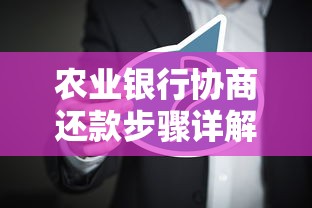 农业银行协商还款步骤详解，这些方法你一定要知道！