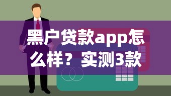 黑户贷款app怎么样？实测3款平台，这些坑千万别踩！