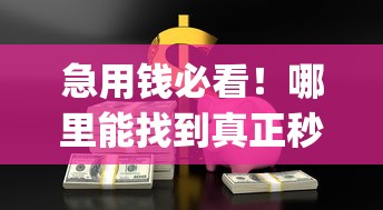 急用钱必看！哪里能找到真正秒下款的贷款app下载？