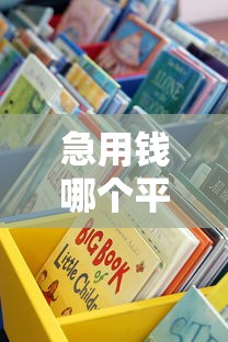 急用钱哪个平台靠谱？手把手教你快速找到正规渠道