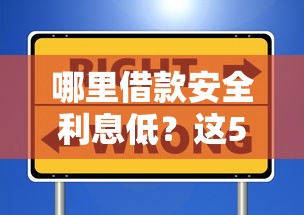 哪里借款安全利息低？这5个正规平台值得收藏