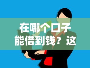 在哪个口子能借到钱？这5个正规平台审批快额度高