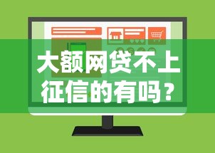 大额网贷不上征信的有吗？这几种渠道或许能帮到你