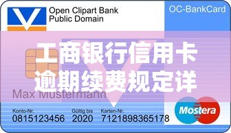 工商银行信用卡逾期续费规定详解表：费用计算与补救指南