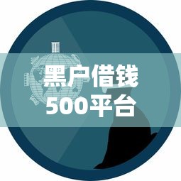 黑户借钱500平台什么最好下款？真实经验分享