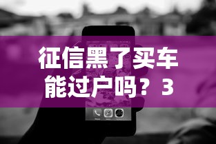 征信黑了买车能过户吗？3个关键点+解决方案