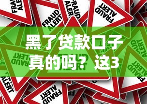 黑了贷款口子真的吗？这3个风险要当心