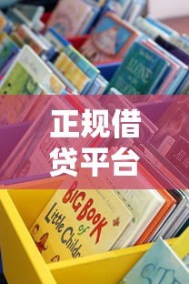 正规借贷平台哪个好借钱？手把手教你选到靠谱渠道