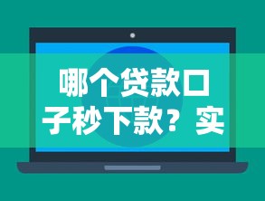 哪个贷款口子秒下款？实测3大平台审批速度对比