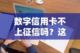 数字信用卡不上征信吗？这篇给你掰扯明白