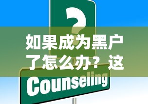 如果成为黑户了怎么办？这些办法或许能帮你