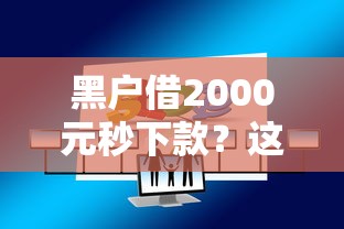 黑户借2000元秒下款？这几个办法成功率90%
