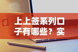 上上签系列口子有哪些？实测5款主流产品攻略分析