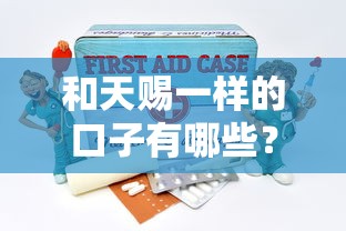 和天赐一样的口子有哪些？这几个靠谱平台实测分享