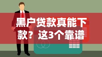 黑户贷款真能下款？这3个靠谱渠道一定要看