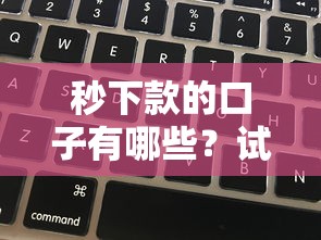 秒下款的口子有哪些？试试这几个靠谱选择