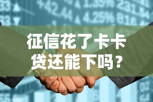 征信花了卡卡贷还能下吗？3个真实案例告诉你答案