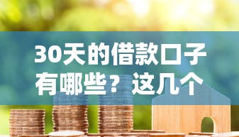 30天的借款口子有哪些？这几个平台门槛低放款快