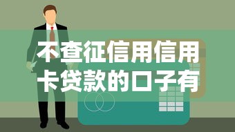 不查征信用信用卡贷款的口子有哪些？真实经历分享这几个平台靠谱吗