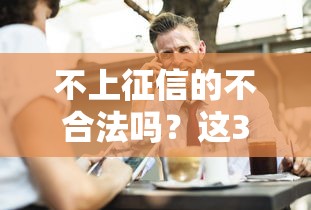 不上征信的不合法吗？这3个误区你可能不知道