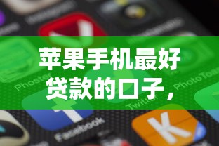 哪个平台无视征信可以下款？这5个渠道审核宽松额度高