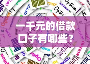 高炮台贷款口子靠谱吗？3分钟看懂避坑+正规渠道实测