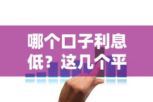 哪个口子利息低？这几个平台审核快+利率低，手把手教你省钱