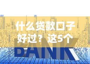 什么贷款口子好过？这5个平台门槛低、审批快！