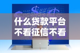什么贷款平台不看征信不看逾期 这3家真实存在还能用