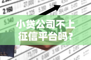 小贷公司不上征信平台吗？这些隐藏影响你必须知道