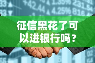 征信黑花了可以进银行吗？真相让人意外！