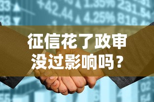 征信花了政审没过影响吗？3个方法教你补救贷款资格