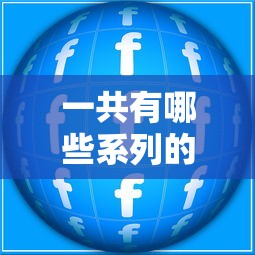 一共有哪些系列的口子？这3类贷款产品要弄明白