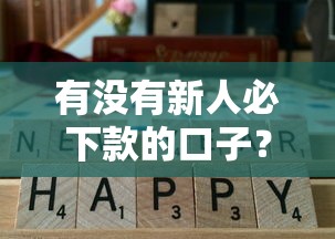 有没有新人必下款的口子？这5个平台通过率高还能灵活分期