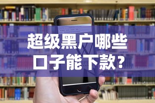 超级黑户哪些口子能下款？这几招或许管用！