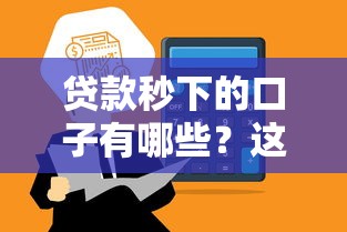 贷款秒下的口子有哪些？这几个靠谱平台快速到账