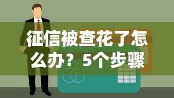 征信被查花了怎么办？5个步骤教你重建贷款资格