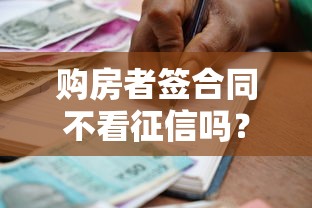 购房者签合同不看征信吗？贷款风险与银行审核全解析