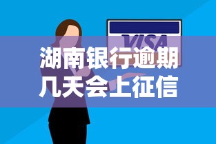 湖南银行逾期几天会上征信？后果有多严重
