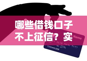 哪些借钱口子不上征信？实测5个不影响信用报告的平台