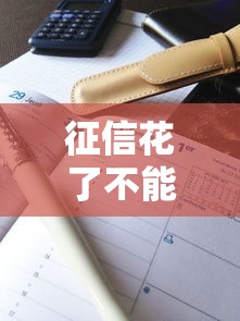 征信花了不能升职吗？这3个真实案例告诉你答案