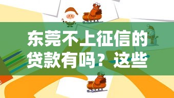 东莞不上征信的贷款有吗？这些渠道或许能帮到你